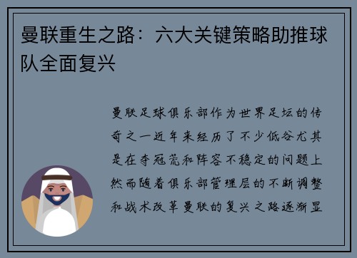 曼联重生之路:六大关键策略助推球队全面复兴 曼联重生之路:六大关键策略助推球队全面复兴