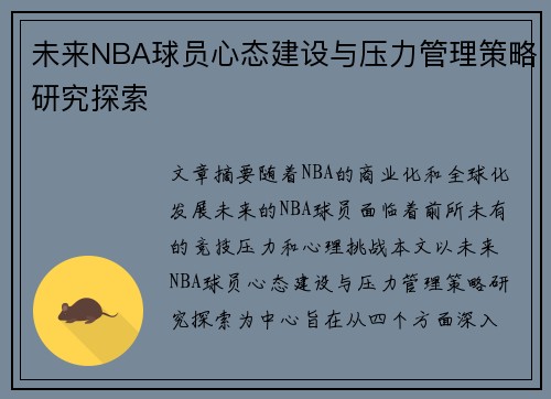 未来NBA球员心态建设与压力管理策略研究探索