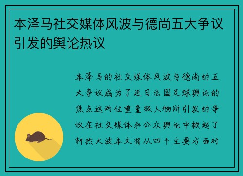 本泽马社交媒体风波与德尚五大争议引发的舆论热议