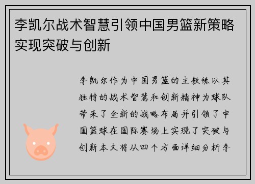 李凯尔战术智慧引领中国男篮新策略实现突破与创新 李凯尔战术智慧引领中国男篮新策略实现突破与创新