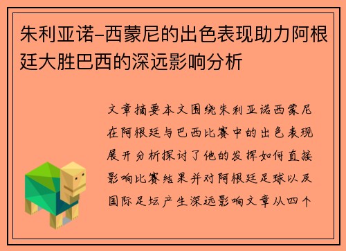 朱利亚诺-西蒙尼的出色表现助力阿根廷大胜巴西的深远影响分析