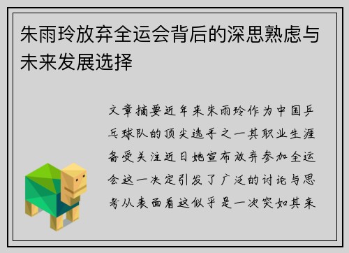 朱雨玲放弃全运会背后的深思熟虑与未来发展选择