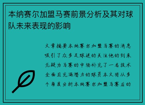 本纳赛尔加盟马赛前景分析及其对球队未来表现的影响