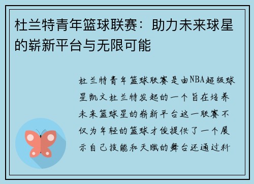 杜兰特青年篮球联赛：助力未来球星的崭新平台与无限可能