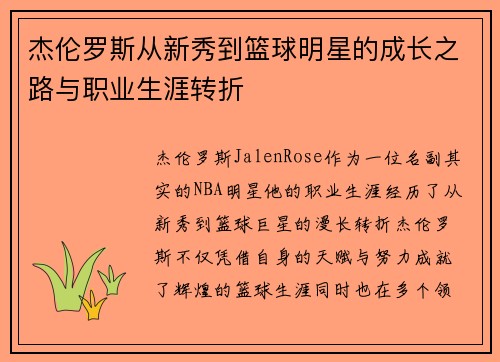 杰伦罗斯从新秀到篮球明星的成长之路与职业生涯转折