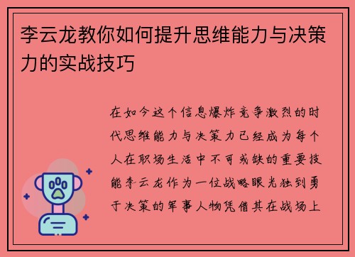 李云龙教你如何提升思维能力与决策力的实战技巧 李云龙教你如何提升思维能力与决策力的实战技巧