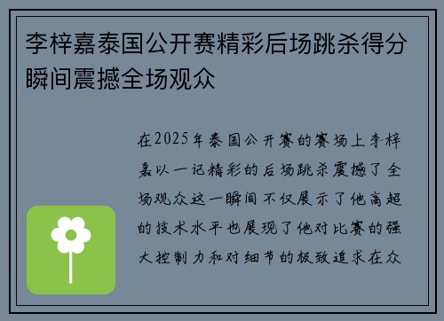 李梓嘉泰国公开赛精彩后场跳杀得分瞬间震撼全场观众