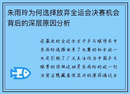 朱雨玲为何选择放弃全运会决赛机会背后的深层原因分析 朱雨玲为何选择放弃全运会决赛机会背后的深层原因分析