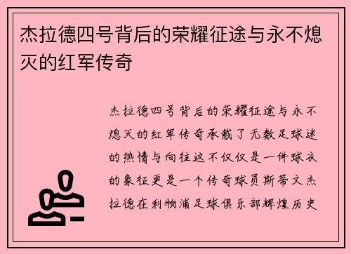 杰拉德四号背后的荣耀征途与永不熄灭的红军传奇 杰拉德四号背后的荣耀征途与永不熄灭的红军传奇