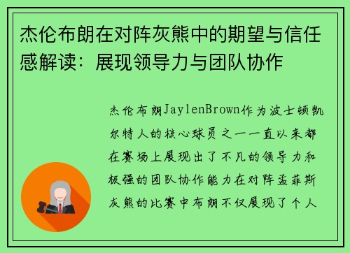 杰伦布朗在对阵灰熊中的期望与信任感解读:展现领导力与团队协作 杰伦布朗在对阵灰熊中的期望与信任感解读:展现领导力与团队协作