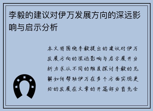 李毅的建议对伊万发展方向的深远影响与启示分析
