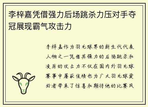 李梓嘉凭借强力后场跳杀力压对手夺冠展现霸气攻击力