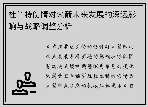 杜兰特伤情对火箭未来发展的深远影响与战略调整分析 杜兰特伤情对火箭未来发展的深远影响与战略调整分析