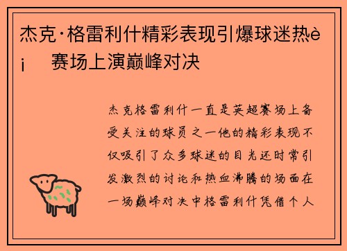 杰克·格雷利什精彩表现引爆球迷热血 赛场上演巅峰对决