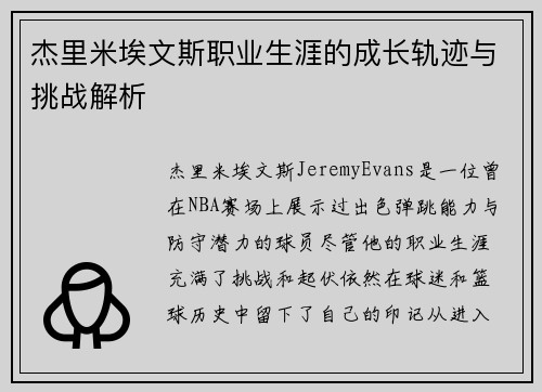 杰里米埃文斯职业生涯的成长轨迹与挑战解析
