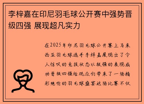 李梓嘉在印尼羽毛球公开赛中强势晋级四强 展现超凡实力 李梓嘉在印尼羽毛球公开赛中强势晋级四强 展现超凡实力