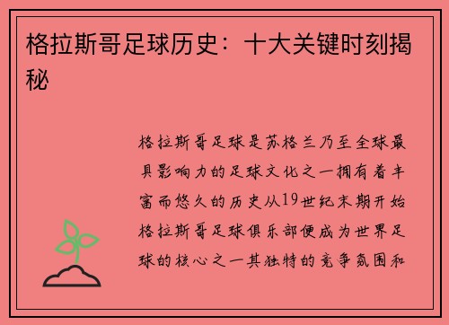 格拉斯哥足球历史：十大关键时刻揭秘
