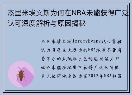杰里米埃文斯为何在NBA未能获得广泛认可深度解析与原因揭秘