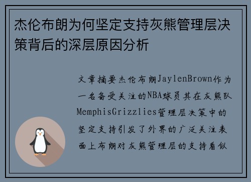 杰伦布朗为何坚定支持灰熊管理层决策背后的深层原因分析
