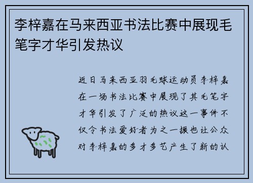 李梓嘉在马来西亚书法比赛中展现毛笔字才华引发热议 李梓嘉在马来西亚书法比赛中展现毛笔字才华引发热议
