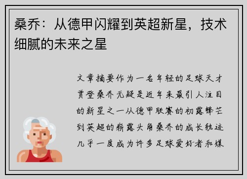 桑乔：从德甲闪耀到英超新星，技术细腻的未来之星