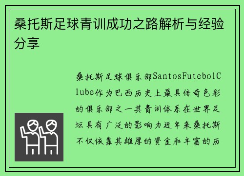 桑托斯足球青训成功之路解析与经验分享 桑托斯足球青训成功之路解析与经验分享