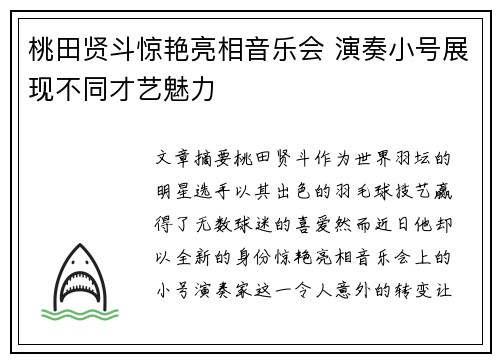 桃田贤斗惊艳亮相音乐会 演奏小号展现不同才艺魅力