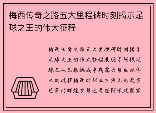梅西传奇之路五大里程碑时刻揭示足球之王的伟大征程