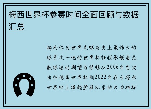 梅西世界杯参赛时间全面回顾与数据汇总 梅西世界杯参赛时间全面回顾与数据汇总