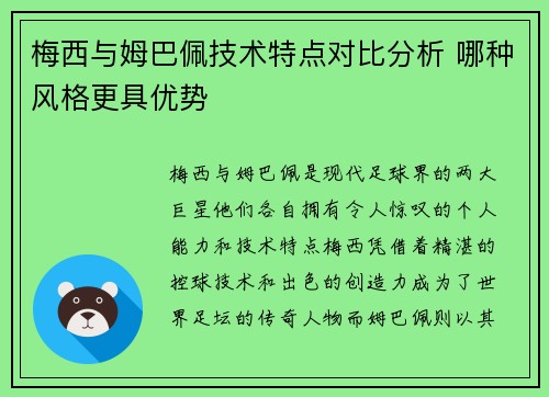 梅西与姆巴佩技术特点对比分析 哪种风格更具优势