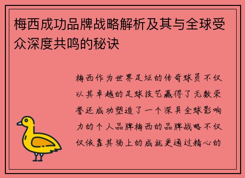 梅西成功品牌战略解析及其与全球受众深度共鸣的秘诀 梅西成功品牌战略解析及其与全球受众深度共鸣的秘诀