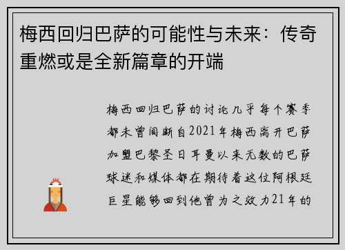 梅西回归巴萨的可能性与未来：传奇重燃或是全新篇章的开端