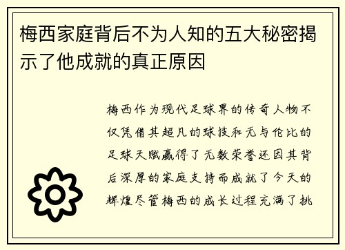梅西家庭背后不为人知的五大秘密揭示了他成就的真正原因 梅西家庭背后不为人知的五大秘密揭示了他成就的真正原因