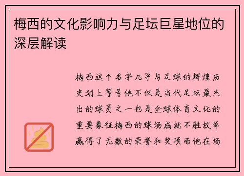 梅西的文化影响力与足坛巨星地位的深层解读