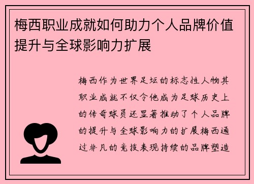 梅西职业成就如何助力个人品牌价值提升与全球影响力扩展