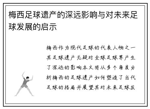 梅西足球遗产的深远影响与对未来足球发展的启示