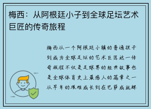 梅西:从阿根廷小子到全球足坛艺术巨匠的传奇旅程 梅西:从阿根廷小子到全球足坛艺术巨匠的传奇旅程