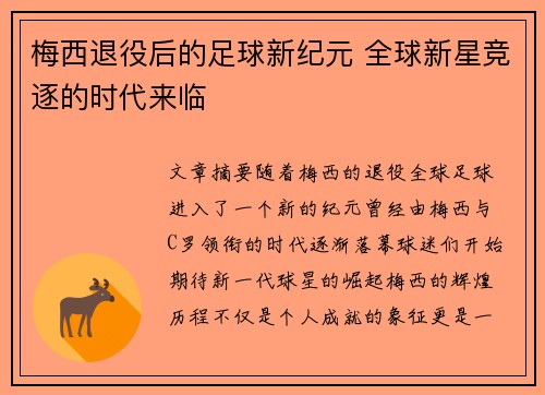 梅西退役后的足球新纪元 全球新星竞逐的时代来临