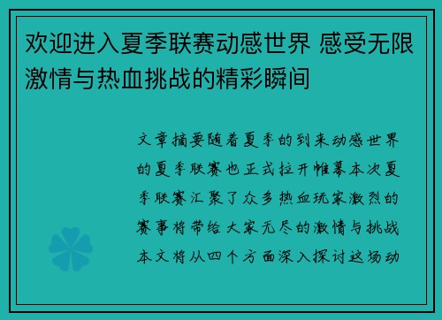 欢迎进入夏季联赛动感世界 感受无限激情与热血挑战的精彩瞬间