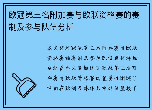 欧冠第三名附加赛与欧联资格赛的赛制及参与队伍分析 欧冠第三名附加赛与欧联资格赛的赛制及参与队伍分析