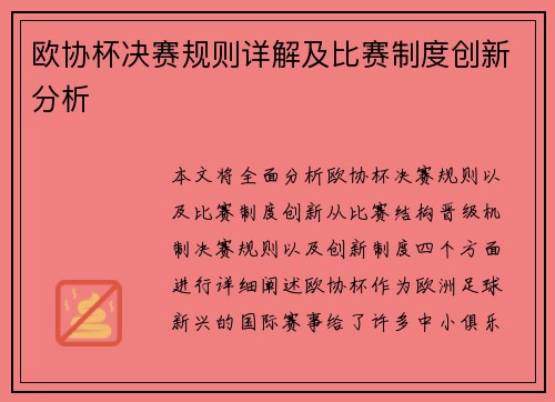 欧协杯决赛规则详解及比赛制度创新分析 欧协杯决赛规则详解及比赛制度创新分析