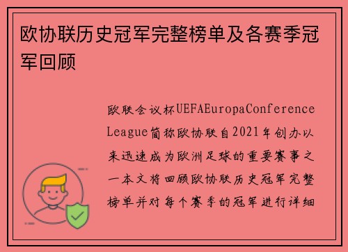 欧协联历史冠军完整榜单及各赛季冠军回顾