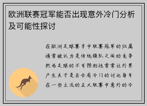 欧洲联赛冠军能否出现意外冷门分析及可能性探讨