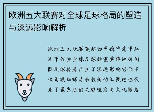 欧洲五大联赛对全球足球格局的塑造与深远影响解析