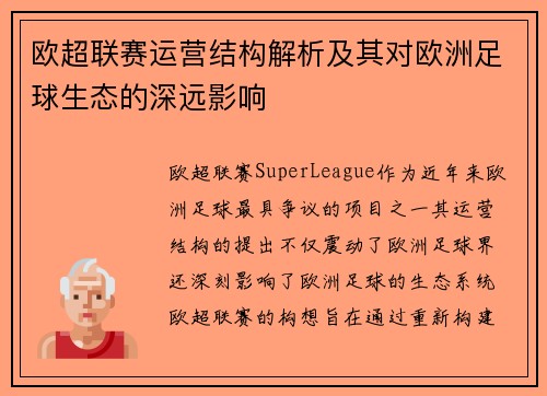 欧超联赛运营结构解析及其对欧洲足球生态的深远影响