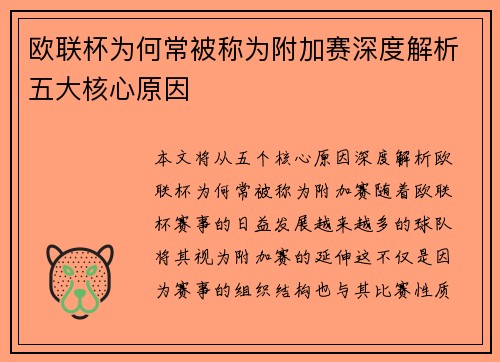 欧联杯为何常被称为附加赛深度解析五大核心原因
