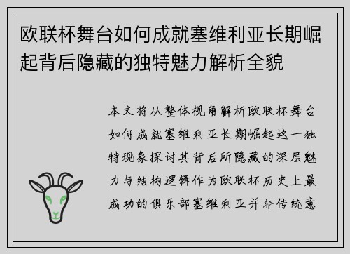 欧联杯舞台如何成就塞维利亚长期崛起背后隐藏的独特魅力解析全貌