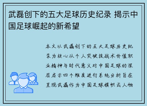 武磊创下的五大足球历史纪录 揭示中国足球崛起的新希望