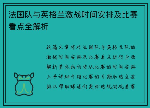 法国队与英格兰激战时间安排及比赛看点全解析