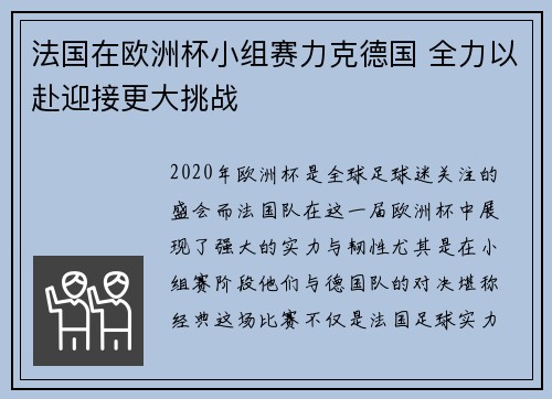 法国在欧洲杯小组赛力克德国 全力以赴迎接更大挑战